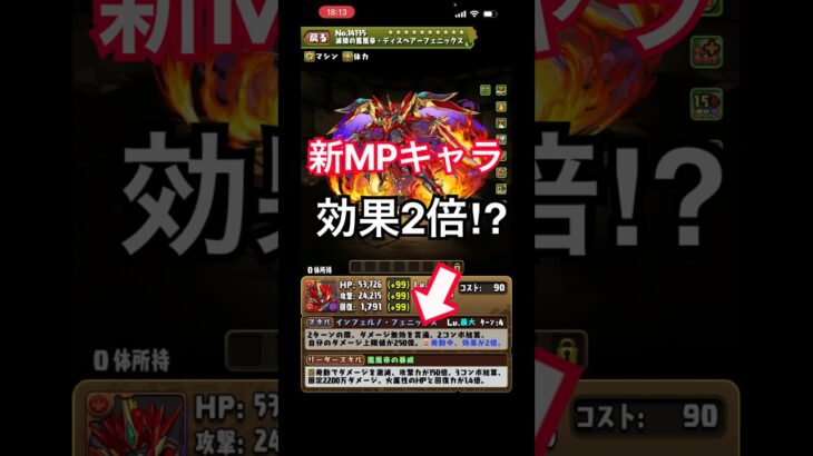 新モンポキャラ『Dフェニックス』見る男。【パズドラ】
