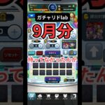 【ガチャリドlab】″9月″と言えば周年でしょう！【モンスト日記|りた】