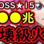 [トレクル]超BOSS絆決戦☆15! エグすぎる破壊力!? 推定MAX●●●兆越え!? [VS速属性][OPTC][super boss kizuna clash]