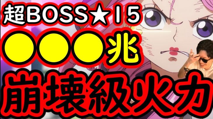 [トレクル]超BOSS絆決戦☆15! エグすぎる破壊力!? 推定MAX●●●兆越え!? [VS速属性][OPTC][super boss kizuna clash]