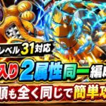 [トレクル]絆決戦VSクイーン通常ボスレベル31以降対応！特攻入り同一編成、手順紹介！ミスなくして簡単攻略！[OPTC][絆決戦]