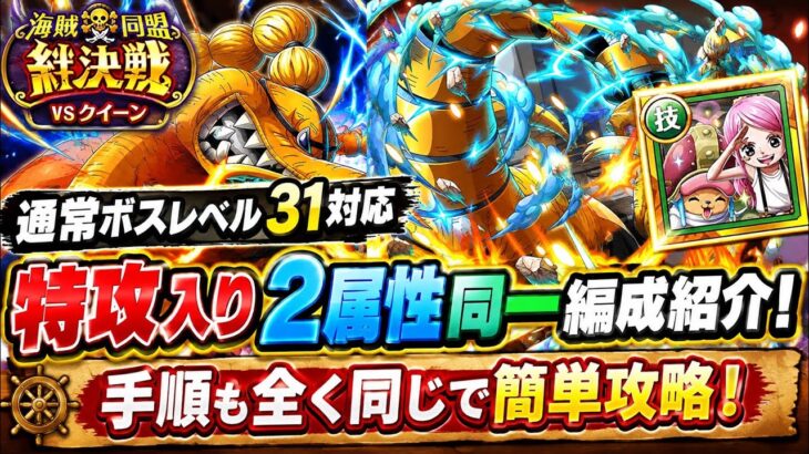 [トレクル]絆決戦VSクイーン通常ボスレベル31以降対応！特攻入り同一編成、手順紹介！ミスなくして簡単攻略！[OPTC][絆決戦]