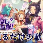 [ウマ娘プリティーダービー]最新イベストを観るだけの動画 ゆけゆけ、きらぼし調査隊！編
