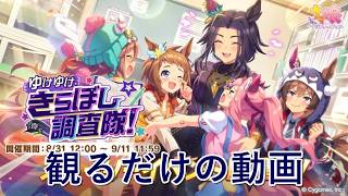 [ウマ娘プリティーダービー]最新イベストを観るだけの動画 ゆけゆけ、きらぼし調査隊！編