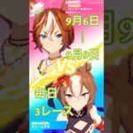 バンブーメモリーレジェンドレース開催中！ #ウマ娘 #umamusume
