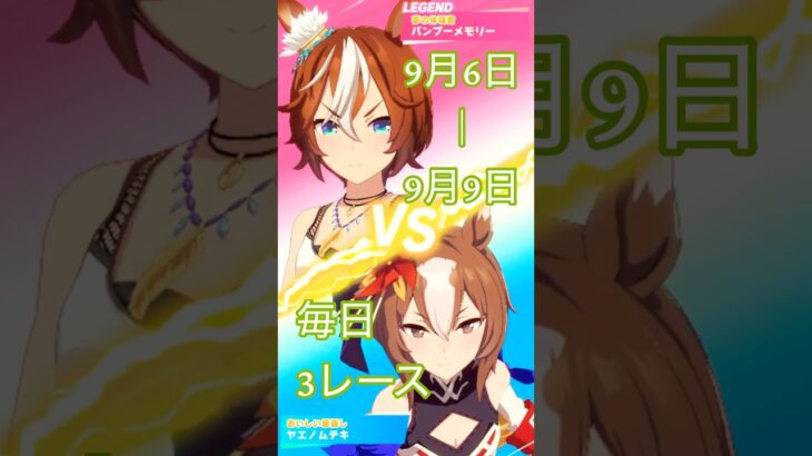 バンブーメモリーレジェンドレース開催中！ #ウマ娘 #umamusume