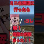 【荒野行動】 ミニ北海道に行ったら宿儺の世界を断つ斬撃があったわW #荒野行動  #呪術廻戦  #shorts #TikTok #Twitter #バズれ #おすすめ #急上昇 #裏技 #ゲーム