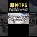 誰よりも原神TPSモードを楽しんでる奴ｗ