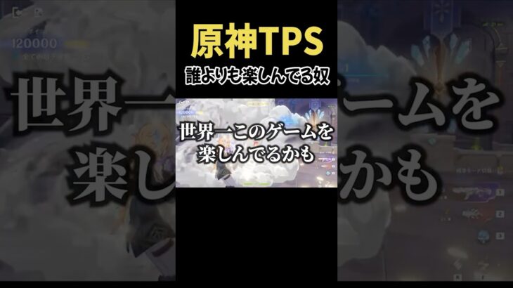誰よりも原神TPSモードを楽しんでる奴ｗ