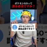 ぶっちゃけポケGOって課金ゲーですか？#shorts #ポケモンgo