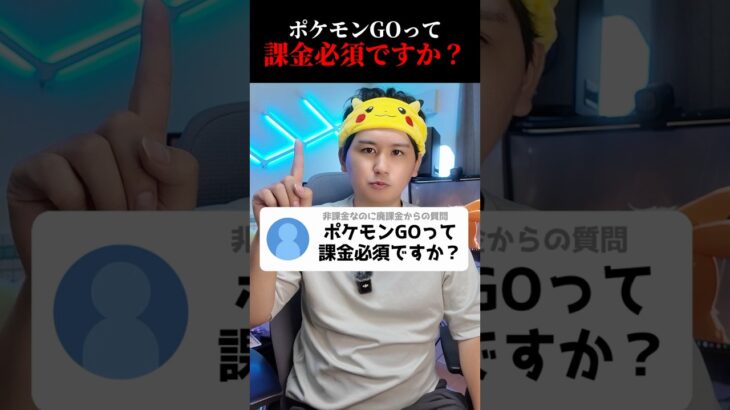 ぶっちゃけポケGOって課金ゲーですか？#shorts #ポケモンgo