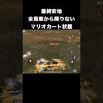 マリカー状態から覇権を握った　#荒野行動