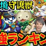 【モンスト】楽曲効果が使えるうちに上げておきたい現環境守護獣最強ランキング