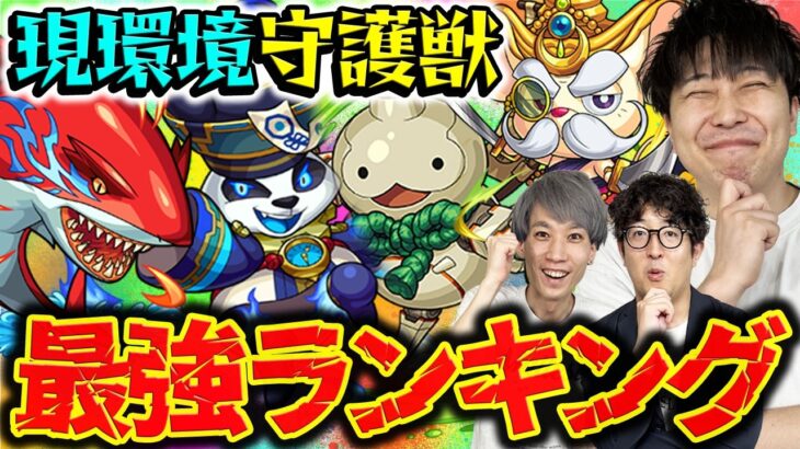 【モンスト】楽曲効果が使えるうちに上げておきたい現環境守護獣最強ランキング