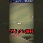 藤村守備が…#プロスピ#プロスピa #shorts