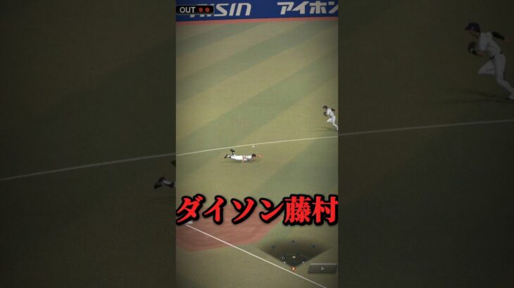 藤村守備が…#プロスピ#プロスピa #shorts