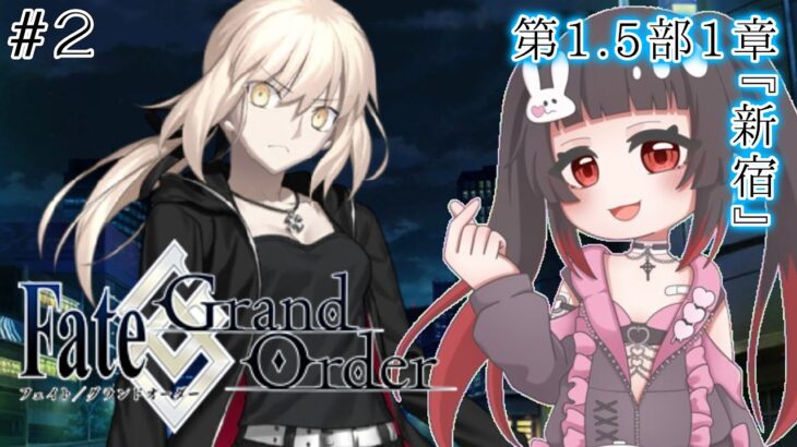 【Fate/Grand Order #2】バイクに乗ったお姉さん参上！いざゆけ新宿駅！？【1.5部 1章/初見プレイ】