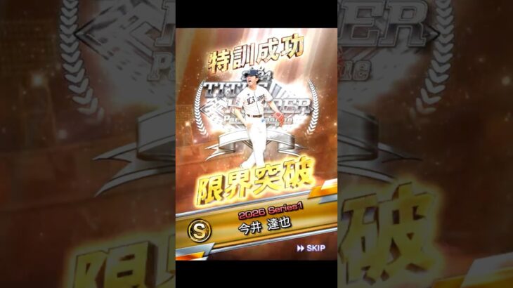 今井さん継承の儀！！【プロスピA】　#Shorts