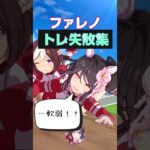 【ウマ娘】ファレノとスペちゃんのトレーニング失敗集（…軟弱！？） #shorts #ファレノプシス #スペシャルウィーク #まとめ