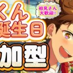 【あんスタ】光くんお誕生日🎉皆で選曲バトル参加型！初見さん大歓迎✨【あんライ参加型 第222回】