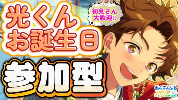 【あんスタ】光くんお誕生日🎉皆で選曲バトル参加型！初見さん大歓迎✨【あんライ参加型 第222回】