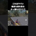 情報量が多いゼロスラの垂直壁登り　#荒野行動
