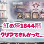 【メメントモリ】紅の塔1842階、1843階（本垢）