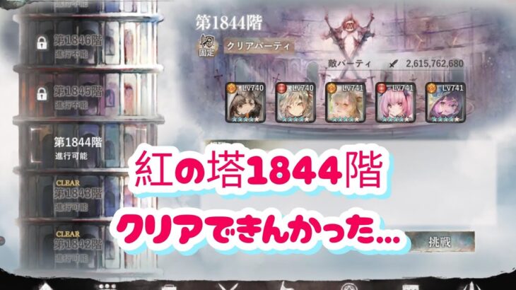 【メメントモリ】紅の塔1842階、1843階（本垢）