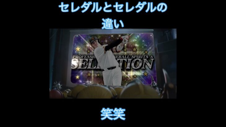 セレダルとセレダル笑笑#ぷろすぴ #プロスピ #プロ野球スピリッツa