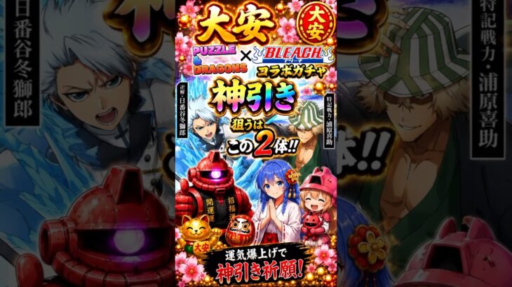ブリーチコラボガチャショ◯おっさん狙うぞ⁉️【パズドラ】#shorts #吉日ガチャ#吉日ガチャおじさんSE#パズドラガチャ