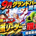 [トレクル]9月グランドパーティ開幕準備！候補は多いが誰がいい？開幕編成一挙紹介！[OPTC][グランドパーティ]