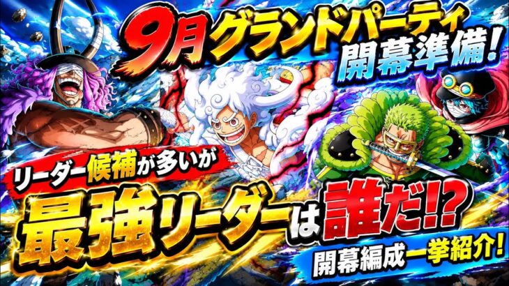 [トレクル]9月グランドパーティ開幕準備！候補は多いが誰がいい？開幕編成一挙紹介！[OPTC][グランドパーティ]