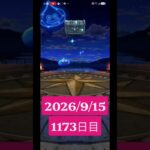 【ドラクエウォーク】永遠のビギナー男のデイリーガチャ2026/9/15【1173日目】#ドラクエウォーク#ドラクエウォークガチャ#ガチャ動画#おすすめに乗りたい