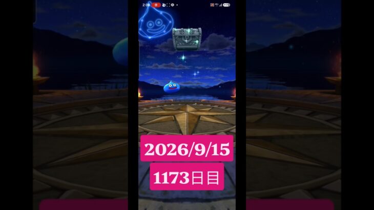 【ドラクエウォーク】永遠のビギナー男のデイリーガチャ2026/9/15【1173日目】#ドラクエウォーク#ドラクエウォークガチャ#ガチャ動画#おすすめに乗りたい