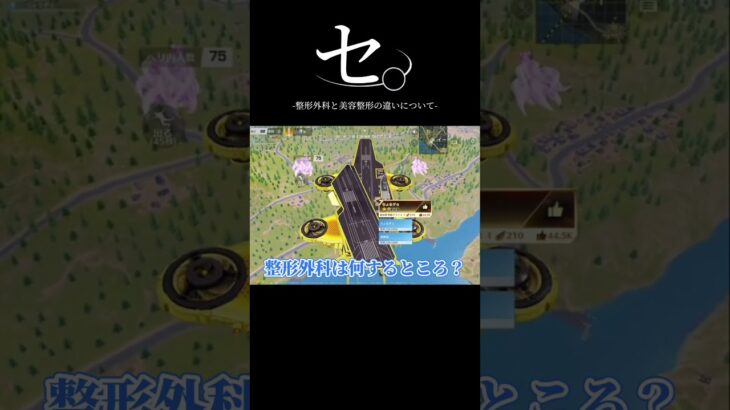 整形外科分からない人いるよね??#荒野行動 #ゲーム配信 #fyp
