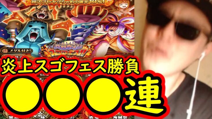 [トレクル]炎上スゴフェス第3弾開幕! 新フェス限フランキー＆ウソップ狙いで戦った結果!!!!?[OPTC][sugo fest]