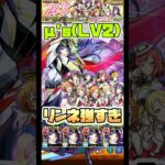 超究極μ’s(LV2)を霊装リンネで攻略！ #shorts #モンスト #モンストニュース #ラブライブ