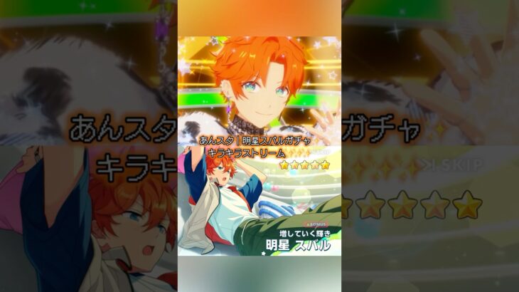 Bright Me Up！！🌟✨｜明星スバルガチャ #あんスタ
