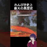 黒歴史確定ｗｗｗ【荒野行動】【れんぴき】