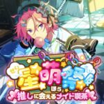 「おいでよ！あんスタ萌え萌え文化祭」紹介PV