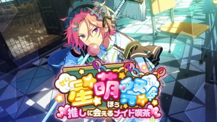「おいでよ！あんスタ萌え萌え文化祭」紹介PV