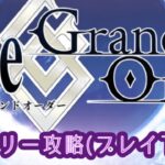 【FGO初投稿】デイリー攻略 #FGO #Fate Grand Order