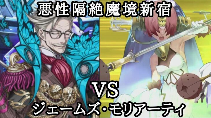 【FGO】※ネタバレ注意!元マスターが亜種特異点を攻略してみた!3【悪性隔絶魔境新宿】#fgo #fategrandorder #ジェームズ・モリアーティ