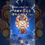 【ドラクエウォーク】前夜祭’26記念復刻ふくびき(前半)30連【ケキちゃん！ケキちゃん！！】