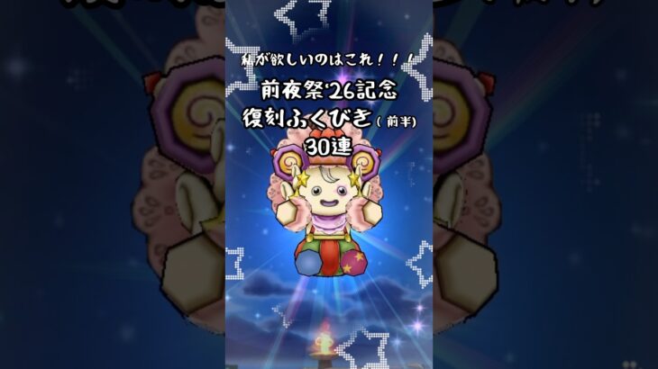 【ドラクエウォーク】前夜祭’26記念復刻ふくびき(前半)30連【ケキちゃん！ケキちゃん！！】