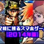 記憶と記録に残るスマホゲーム10選【2014年版】