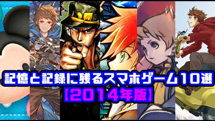 記憶と記録に残るスマホゲーム10選【2014年版】