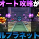 【ドラクエウォーク】雨ほこらヘルプラネットにリベンジ。遂にオート攻略が完成しました。