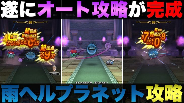 【ドラクエウォーク】雨ほこらヘルプラネットにリベンジ。遂にオート攻略が完成しました。