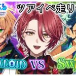 【あんスタ】ALKALOID VS Switch🔥ツアイベ走り切りたい…！【星乃アル】